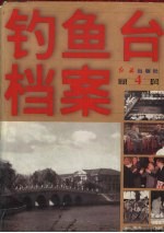 钓鱼台档案 第4卷
