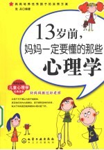13岁前,妈妈一定要懂的那些心理学