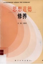 思想道德修养