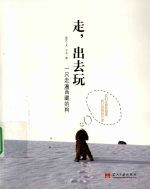 走,出去玩 一只走遍西藏的狗