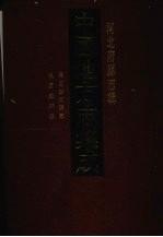 中国地方志集成 河北府县志辑 70 民国沙河县志 民国威县志