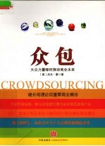 众包 大众力量缘何推动商业未来