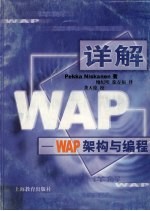 详解WAP WAP架构与编程