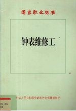 国家职业标准 钟表维修工