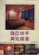 自己动手美化居室
