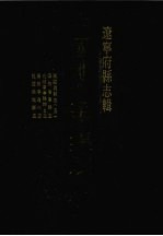中国地方志集成 辽宁府县志辑 21 民国义县志(五) 康熙广宁县志 光绪广宁县乡土志 康熙宁辽州志 民国兴城县志