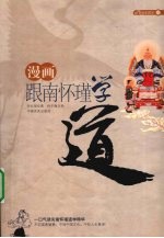 漫画跟南怀瑾学道 一口气方读完南怀瑾道学精华