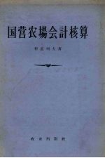 国营农场会计核算