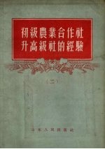 初级农业合作社升高级社的经验 2