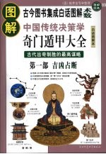 图解奇门遁甲大全 第1部 吉凶占断