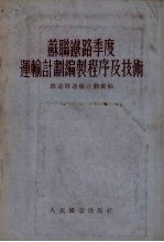 苏联铁路季度运输计划编制程序及技术