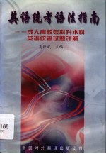 英语统考语法指南 成人高校专科升本科英语统考试题详解
