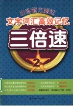 日语能力测试文字词汇高效记忆三倍速 2级