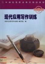 现代应用写作训练