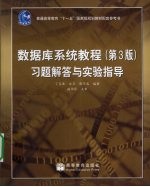 《数据库系统教程 第3版》习题解答与实验指导