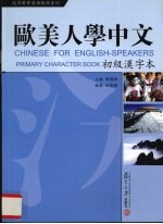 欧美人学中文初级汉字本
