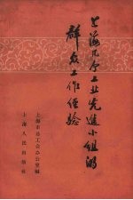 上海几个工业先进小组的群众工作经验