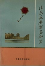 德庆发展战略研究 1988-2000年