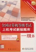 全国计算机等级考试上机考试新版题库 一级B