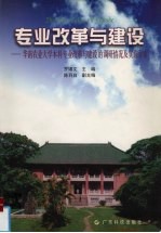 专业改革与建设 华南农业大学本科专业改革与建设的调研情况及实施方案
