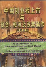 中国创业板上市与投资、融资及股票操作实务全书 上