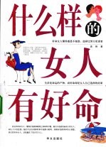 什么样的女人有好命