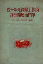 为少年先锋队工作的蓬勃开展而斗争 第三次全国少年儿童工作会议文献