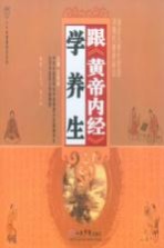 跟《黄帝内经》学养生