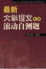 最新大学语文（本科）滚动自测题