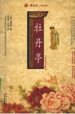 牡丹亭 舞台本汉英对照