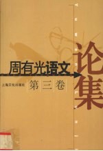 周有光语文论集 第3卷