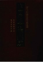中国地方志集成 河北府县志辑 29 民国文安县志 民国清苑县志
