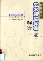 普通高中艺术课程标准 实验 解读