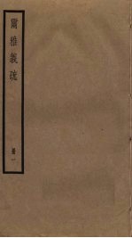 尔雅义疏 1