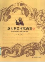 意大利艺术歌曲集 上 巴洛克时期及古典时期作品