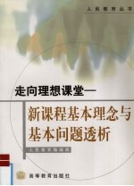 走向理想课堂 新课程基本理念与基本问题透析