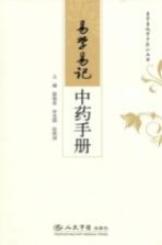 易学易记中药手册
