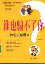 谁也骗不了你 如何识破谎言