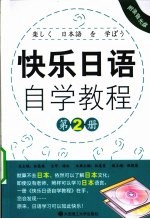 快乐日语自学教程 第2册