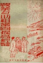 农业互助组巩固提高经验