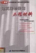 建筑装修装饰工程材料