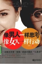 像男人一样思考,像女人一样行动