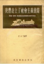 我们走上了社会主义的路 苏联“胜利”集体农庄主席叶哥洛夫的自述