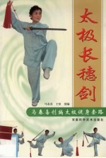 太极长穗剑 马春喜创编太极健身套路