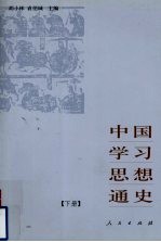 中国学习思想通史 下
