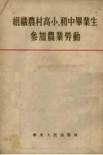 组织农村高小、初中毕业生参加农业劳动