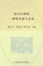 找回好睡眠 睡眠保健专家谈