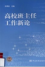 高校班主任工作新论