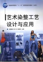 艺术染整工艺设计与应用