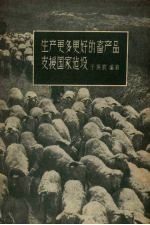 生产更多更好的畜产品，支援国家建设